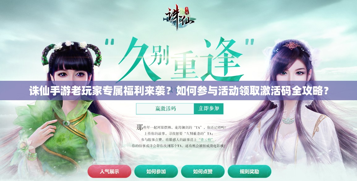 诛仙手游老玩家专属福利来袭？如何参与活动领取激活码全攻略？