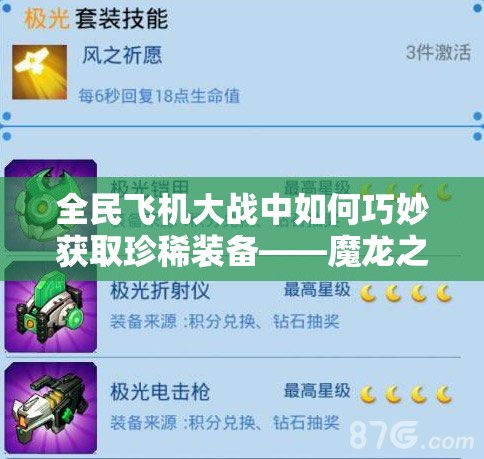 全民飞机大战中如何巧妙获取珍稀装备——魔龙之鳞？