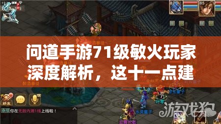 问道手游71级敏火玩家深度解析，这十一点建议你真的了解吗？