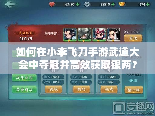 如何在小李飞刀手游武道大会中夺冠并高效获取银两？