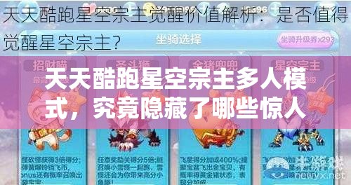 天天酷跑星空宗主多人模式，究竟隐藏了哪些惊人属性？