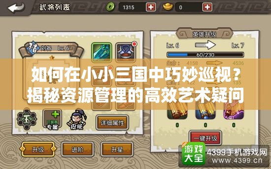 如何在小小三国中巧妙巡视？揭秘资源管理的高效艺术疑问