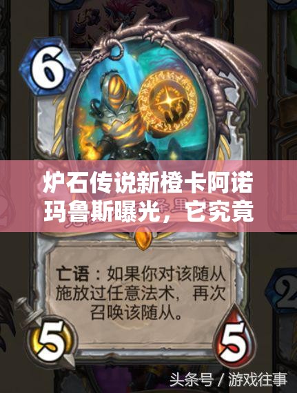 炉石传说新橙卡阿诺玛鲁斯曝光，它究竟能否成为法师的实战利器？