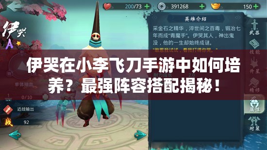 伊哭在小李飞刀手游中如何培养？最强阵容搭配揭秘！