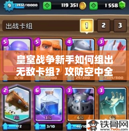 皇室战争新手如何组出无敌卡组？攻防空中全面考虑有秘诀吗？