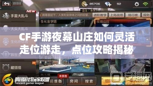 CF手游夜幕山庄如何灵活走位游走，点位攻略揭秘你能否成为生存大师？