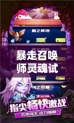 暴走召唤师灵魂试练究竟如何演变？全面介绍引发悬念！
