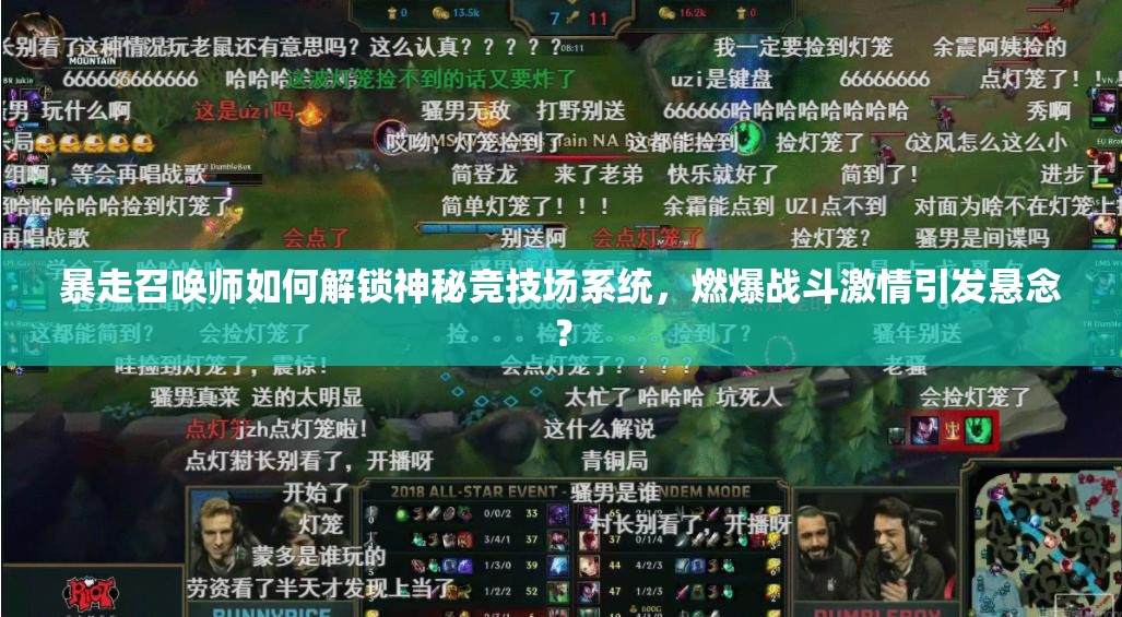 暴走召唤师如何解锁神秘竞技场系统，燃爆战斗激情引发悬念？