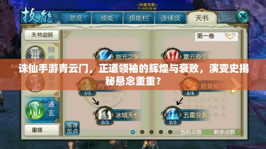 诛仙手游青云门，正道领袖的辉煌与衰败，演变史揭秘悬念重重？