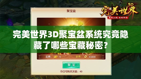 完美世界3D聚宝盆系统究竟隐藏了哪些宝藏秘密？