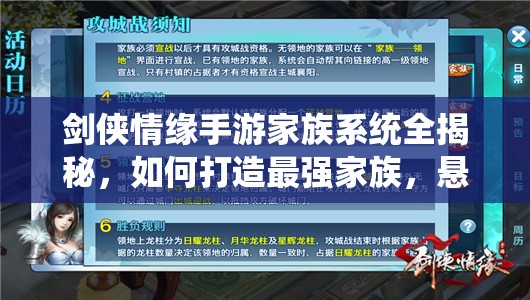 剑侠情缘手游家族系统全揭秘，如何打造最强家族，悬念何在？
