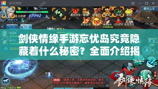 剑侠情缘手游忘忧岛究竟隐藏着什么秘密？全面介绍揭秘！
