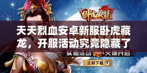 天天烈血安卓新服卧虎藏龙，开服活动究竟隐藏了哪些惊喜？