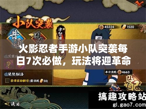 火影忍者手游小队突袭每日7次必做，玩法将迎革命？三大预测揭晓悬念！