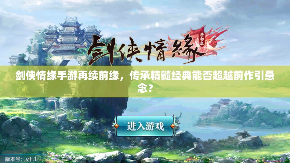 剑侠情缘手游再续前缘，传承精髓经典能否超越前作引悬念？