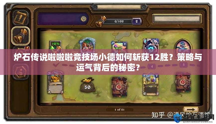炉石传说啦啦啦竞技场小德如何斩获12胜？策略与运气背后的秘密？