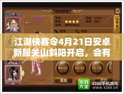 江湖侠客令4月21日安卓新服关山斜阳开启，会有哪些惊喜等你来探秘？
