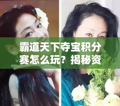 霸道天下夺宝积分赛怎么玩？揭秘资源管理的高超艺术！