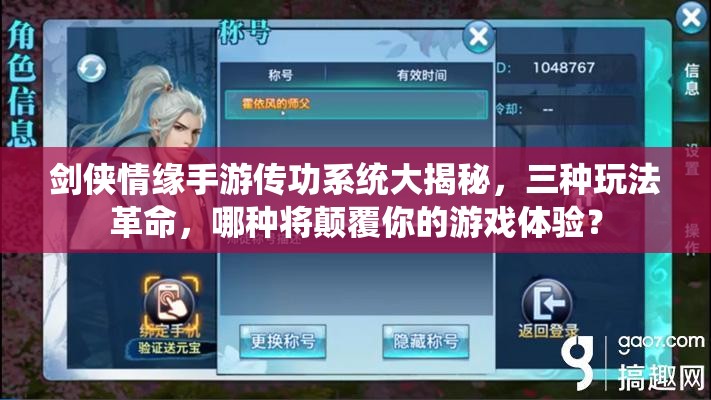 剑侠情缘手游传功系统大揭秘，三种玩法革命，哪种将颠覆你的游戏体验？