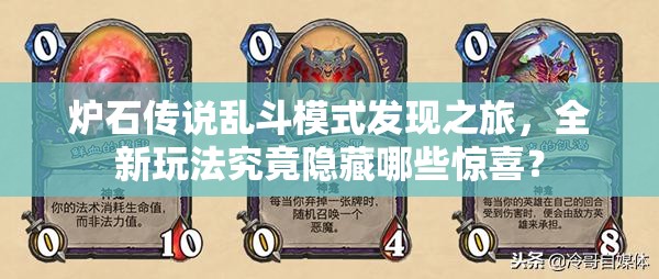 炉石传说乱斗模式发现之旅，全新玩法究竟隐藏哪些惊喜？