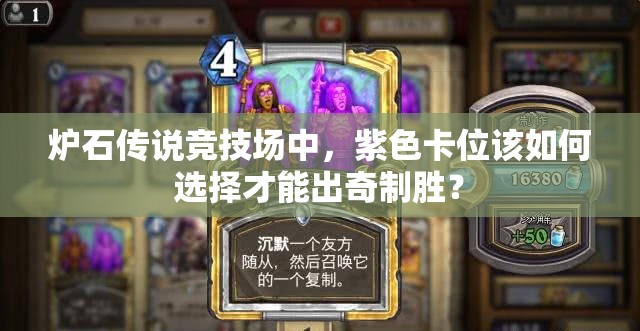 炉石传说竞技场中，紫色卡位该如何选择才能出奇制胜？