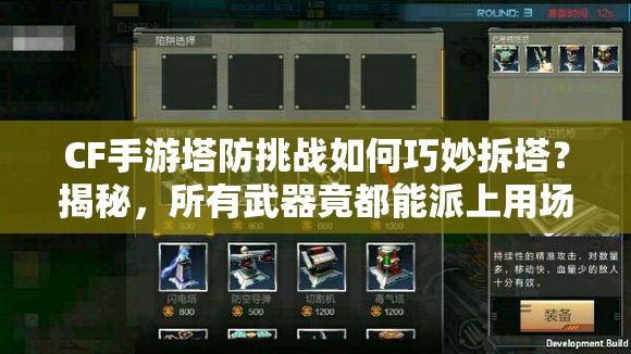 CF手游塔防挑战如何巧妙拆塔？揭秘，所有武器竟都能派上用场？