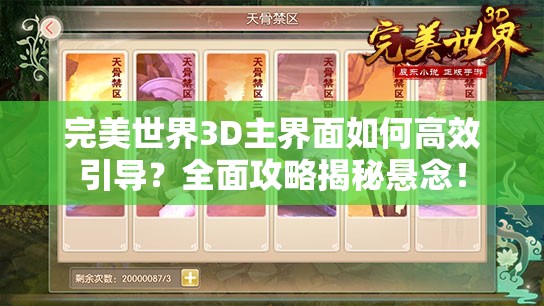 完美世界3D主界面如何高效引导？全面攻略揭秘悬念！