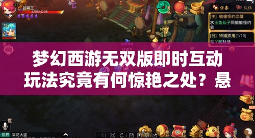 梦幻西游无双版即时互动玩法究竟有何惊艳之处？悬念揭晓！