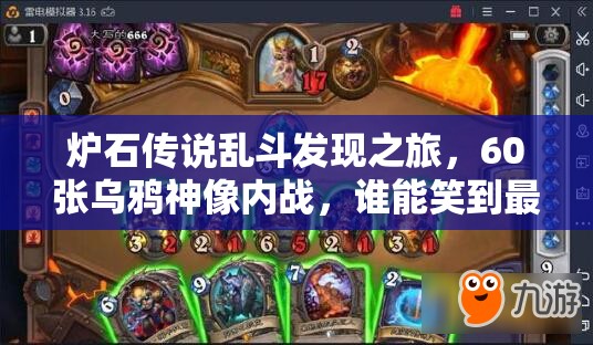 炉石传说乱斗发现之旅，60张乌鸦神像内战，谁能笑到最后？