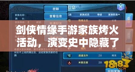 剑侠情缘手游家族烤火活动，演变史中隐藏了哪些不为人知的秘密？