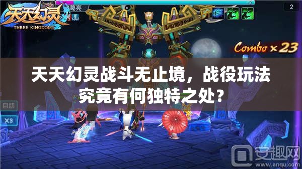 天天幻灵战斗无止境，战役玩法究竟有何独特之处？