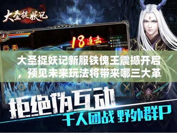 大圣捉妖记新服铁傀王震撼开启，预见未来玩法将带来哪三大革命？