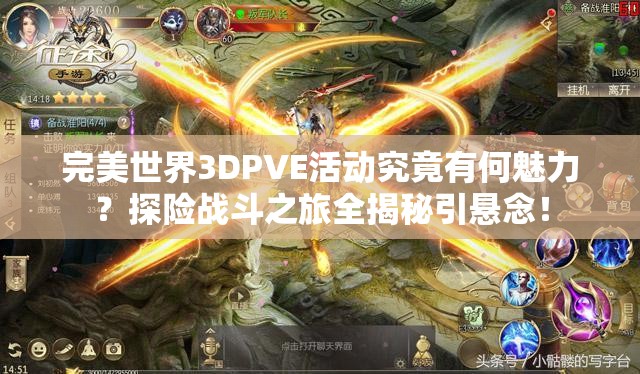完美世界3DPVE活动究竟有何魅力？探险战斗之旅全揭秘引悬念！