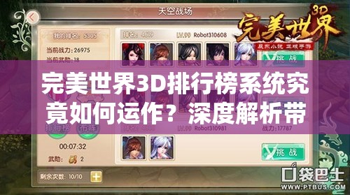 完美世界3D排行榜系统究竟如何运作？深度解析带你揭秘悬念！