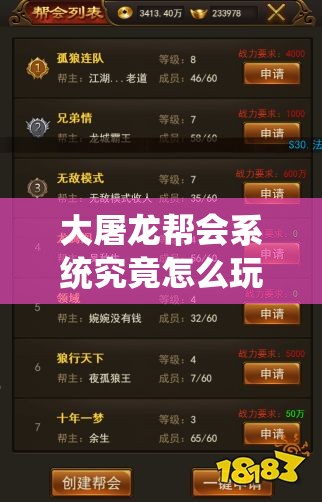 大屠龙帮会系统究竟怎么玩？揭秘其中隐藏的独特玩法！