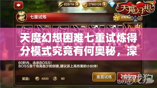 天魔幻想困难七重试炼得分模式究竟有何奥秘，深度解析带你揭晓？