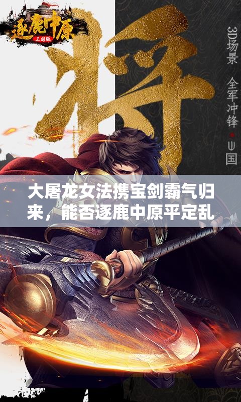大屠龙女法携宝剑霸气归来，能否逐鹿中原平定乱世成悬念？