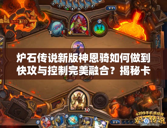 炉石传说新版神恩骑如何做到快攻与控制完美融合？揭秘卡组分享！