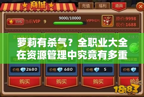萝莉有杀气？全职业大全在资源管理中究竟有多重要，高效利用策略何在？