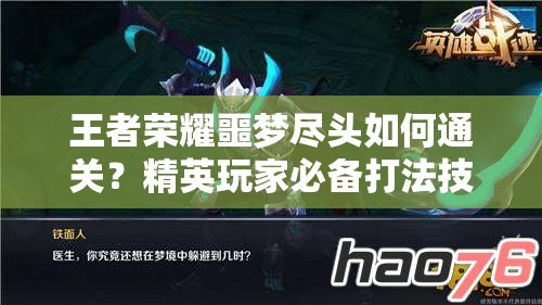 王者荣耀噩梦尽头如何通关？精英玩家必备打法技巧详解