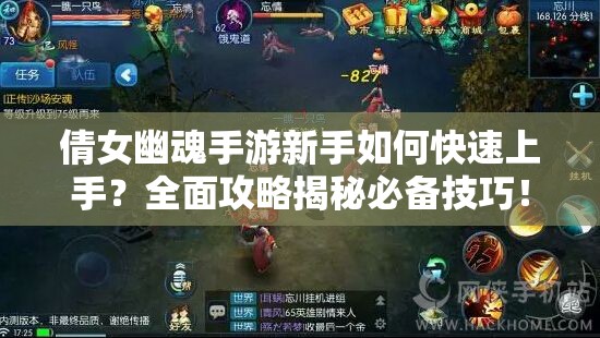 倩女幽魂手游新手如何快速上手？全面攻略揭秘必备技巧！