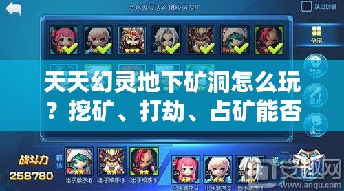 天天幻灵地下矿洞怎么玩？挖矿、打劫、占矿能否称王？