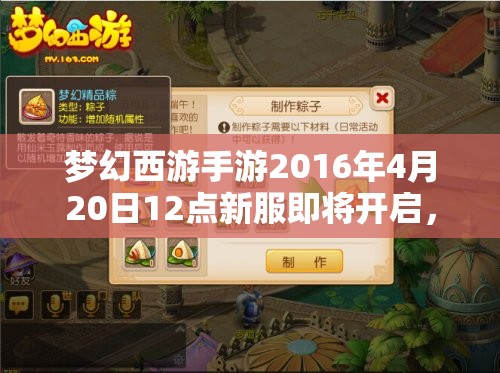 梦幻西游手游2016年4月20日12点新服即将开启，会有哪些惊喜等待着玩家？