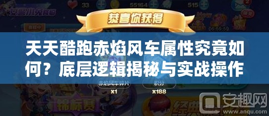 天天酷跑赤焰风车属性究竟如何？底层逻辑揭秘与实战操作全面疑问解答