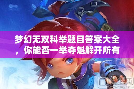 梦幻无双科举题目答案大全，你能否一举夺魁解开所有谜题？