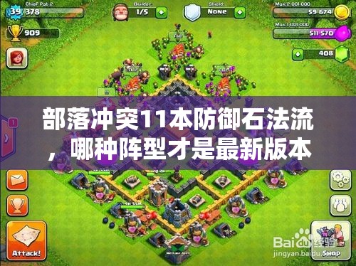 部落冲突11本防御石法流，哪种阵型才是最新版本的最优解？