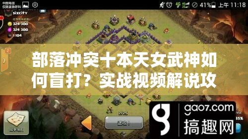 部落冲突十本天女武神如何盲打？实战视频解说攻略揭秘！