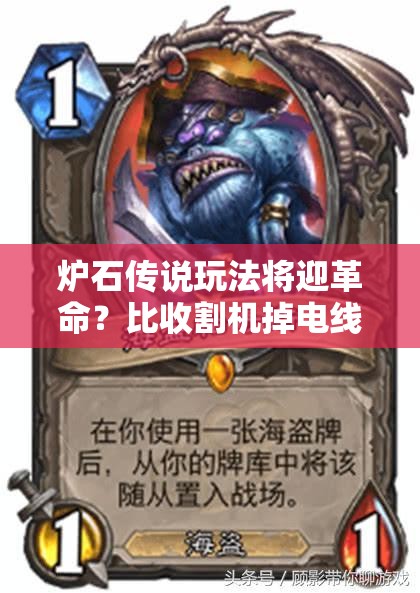 炉石传说玩法将迎革命？比收割机掉电线杆更尴尬的事会是啥？