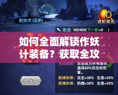 如何全面解锁作妖计装备？获取全攻略大揭秘！