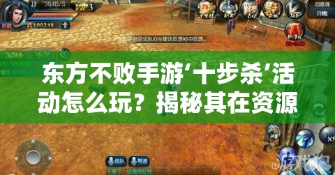 东方不败手游‘十步杀’活动怎么玩？揭秘其在资源管理中的关键性！